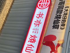 -书亦烧仙草(重庆江南大道店)