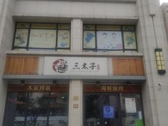 -三太子地摊烧烤·小龙虾(北蔡店)