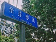 -奎星楼街