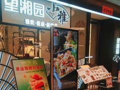 -望湘园·小雅(德基店)