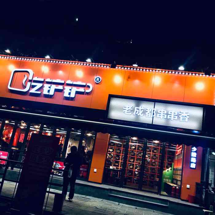 吃铲铲串串(少陵路店)