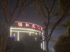 -锡和无锡菜(景丽苑店)