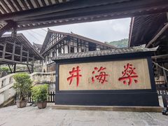 -燊海井