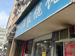 -汪家馄饨(集庆路店)