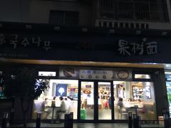 门面-韩香福脊骨汤锅(上杭路店)
