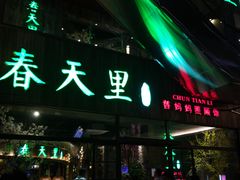 -春天里·老街坊餐厅(港隆广场店)
