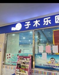 -子木乐园婴儿游泳馆(水晶港店)