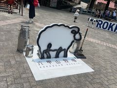 -神户市立六甲山牧场