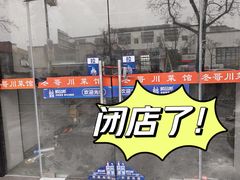-冬哥川菜馆(十梓街店)