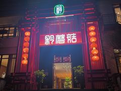 -黔蘑菇四季餐厅(观山湖店)