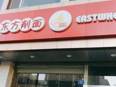 -东方削面(操场城街店)