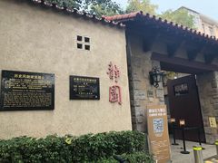 -静园(和平区)