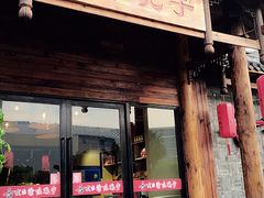 门面-渝味晓宇火锅(合川路店)