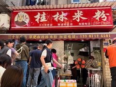 -覃肥叔桂林米粉(粮道街店)