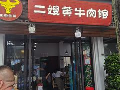 -正宗贵州二嫂黄牛肉馆(青村店)