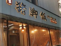 门面-大袁猪脚饭(水晶郦城店)