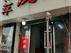 门面-海萍馄饨(湖北路店)