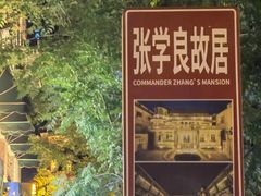 -张学良故居