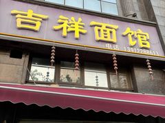 -吉祥面馆(孩儿巷北路店)