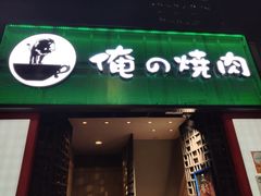 -俺的焼肉(銀座9丁目店)