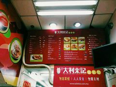 菜单-大利来记餐厅(大三巴店)