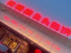 -旺顺阁鱼头泡饼(小红门店)
