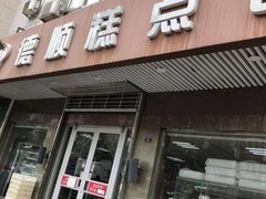 门面-爱德顺糕点食屋(利民道店)