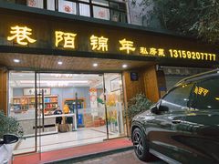 -巷陌锦年(思明店)