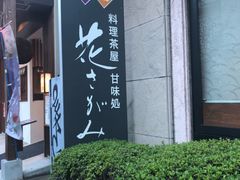 门面-料理茶屋 花さがみ