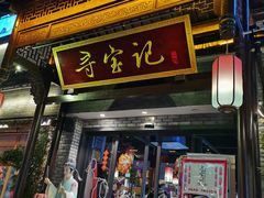 门面-寻宝记绍兴菜(鲁迅路店)