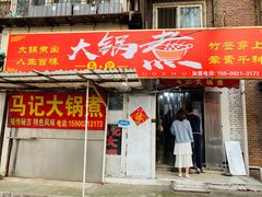 门面-马记大锅煮(总店)