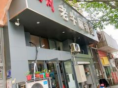 -四川老牛麻辣烫(北门桥店)