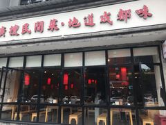 门面-蜀厨小匠·民间川菜(犀浦店)