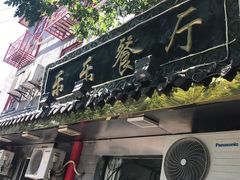 -乐乐餐厅(湘子庙街店)