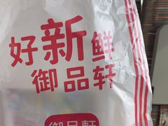 -御品轩(佳汇幸福里店)