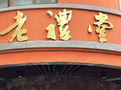 -老礼堂