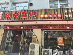 -鱻鱼捞.祥祥鱼锅(高淳一店)