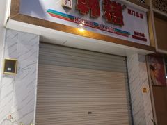 门面-南大门韩糕(后埭溪路店)