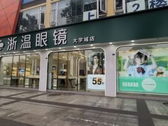 -浙温眼镜(温江大学城店)