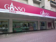 门面-GANSO元祖食品(金菊路店)