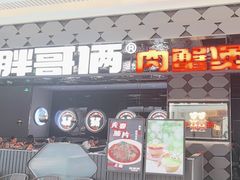 -胖哥俩肉蟹煲(长楹天街店)