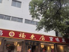 -福来居烤鸭店(天坛二店)