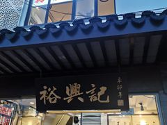 门面-裕兴记·三虾面(西北街总店)