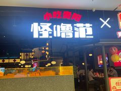 -怪噜范·贵阳小吃大排档(金源旗舰店)