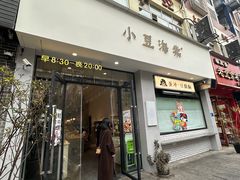 -小豆海棠(嘉兴路店)