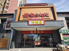 -董家大院·京味家常菜(朝丰家园店)