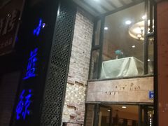 门面-眷江南之小蓝鲸(王府大街店)