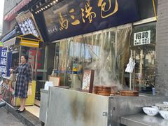 -清真马三汤包(回民街店)