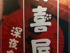 -有喜屋·深夜食堂(北京西路店)