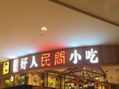 门面-好人民间小吃·番茄鱼酸菜鱼(木渎悠方店)